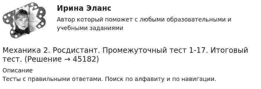      
            Описание
            Тесты с правильными ответами. Поиск по алфавиту и по навигации.   
            
            
            Механика 2. Промежуточный тест 9. (ТГУ, Росдистант) Октябрь 2022.Механика 2. Росдистант. Промежуточный тест 1-17. Итоговый тест.Механика 2 сдо росдистантМеханика 2 ТГУ (сопромат)Механика 3Механика 3 вар 12 РосдистантМеханика 3 вар 17 РосдистантМеханика 2. Промежуточные тесты (обновленный 2023). Лабораторная работа 1 и 2 (Вариант 4 буква Г-Й). Росдистант Механика 2 Промежуточные тесты РосдистантМеханика 2 промежуточный тест 1Механика 2. Промежуточный тест 1. ТГУ (Росдистант). 20 вопросовМеханика 2. Промежуточный тест 2. ТГУ (Росдистант)Механика 2. Промежуточный тест 6. (ТГУ, Росдистант) октябрь 2022.Механика 2. Промежуточный тест 7. (ТГУ, Росдистант) Октябрь 2022.
