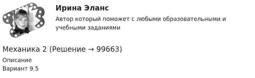     
            Описание
            Вариант 9.5                                                                            
            
            
            Механика 1 (СДО РОСДИСТАНТ)Механика 2Механика 2 2023 гМеханика 2 (272 вопроса)Механика 2итоговый тестМеханика 2 Итоговый тест Росдистант Сборник ответовМеханика 2 (Лабораторные работы 1,2)Механика1_ПР8Механика1_ПР8_9Механика 1 Практические задания Вариант С - 5, П - 7, Г - 8 РосдистантМеханика 1, практические работы 1,2,3,4,5,6,7,8,9,10,11,12 Механика 1 Практическое задание 3 Вариант С-4,П-9, Г-9 Росдистант (ТГУ)Механика 1 Практическое задание 4 Вариант С-4 Росдистант (ТГУ)Механика 1 Промежуточный тест 1