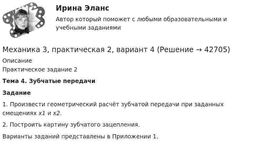      
          Описание
          Практическое задание 2Тема 4. Зубчатые передачиЗадание1. Произвести геометрический расчёт зубчатой передачи при заданных смещениях х1 и х2.2. Построить картину зубчатого зацепления.Варианты заданий представлены в Приложении 1.  
            
            
            Механика 3_ПЗ3Механика 3, практическая 2, вариант 4Механика 3, практическая 3, вариант 4Механика 3 Практическая работа 1, 3 (Вариант 4)Механика 3, практическая работа 1, вариант 4Механика 3, практическая работа 2, 3. Вариант 11 Механика 3, практическая работа 2, вариант 4 (без чертежа)Механика 3 вар 12 РосдистантМеханика 3 вар 17 РосдистантМеханика 3. Вариант 16Механика 3 (Вариант 3)Механика 3 (Вариант 3)Механика 3_ЛрМеханика 3_ПЗ1