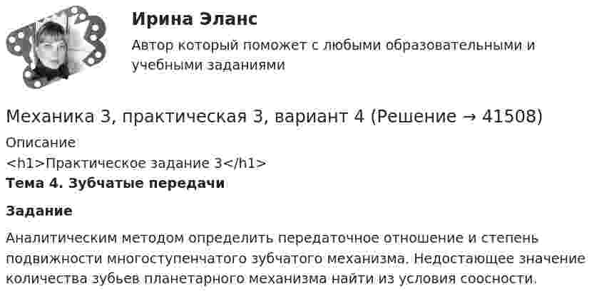      
          Описание
          <h1>Практическое задание 3</h1> Тема 4. Зубчатые передачи Задание	Аналитическим методом определить передаточное отношение и степень подвижности многоступенчатого зубчатого механизма. Недостающее значение количества зубьев планетарного механизма найти из условия соосности.  
            
            
            Механика 3, практическая 2, вариант 4Механика 3, практическая 3, вариант 4Механика 3 Практическая работа 1, 3 (Вариант 4)Механика 3, практическая работа 1, вариант 4Механика 3, практическая работа 2, 3. Вариант 11 Механика 3, практическая работа 2, вариант 4 (без чертежа)МЕХАНИКА 3 ПРАКТИЧЕСКИЕ ЗАДАНИЕ  ВАРИАНТ ГМеханика 3 вар 17 РосдистантМеханика 3. Вариант 16Механика 3 (Вариант 3)Механика 3 (Вариант 3)Механика 3_ЛрМеханика 3_ПЗ1Механика 3_ПЗ2