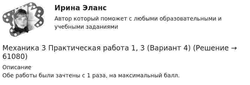     
            Описание
            Обе работы были зачтены с 1 раза, на максимальный балл.   
            
            
            Механика 3, практическая 3, вариант 4Механика 3 Практическая работа 1, 3 (Вариант 4)Механика 3, практическая работа 1, вариант 4Механика 3, практическая работа 2, 3. Вариант 11 Механика 3, практическая работа 2, вариант 4 (без чертежа)МЕХАНИКА 3 ПРАКТИЧЕСКИЕ ЗАДАНИЕ  ВАРИАНТ ГМеханика 3 - практическое заданиеМеханика 3. Вариант 16Механика 3 (Вариант 3)Механика 3 (Вариант 3)Механика 3_ЛрМеханика 3_ПЗ1Механика 3_ПЗ2Механика 3_ПЗ3