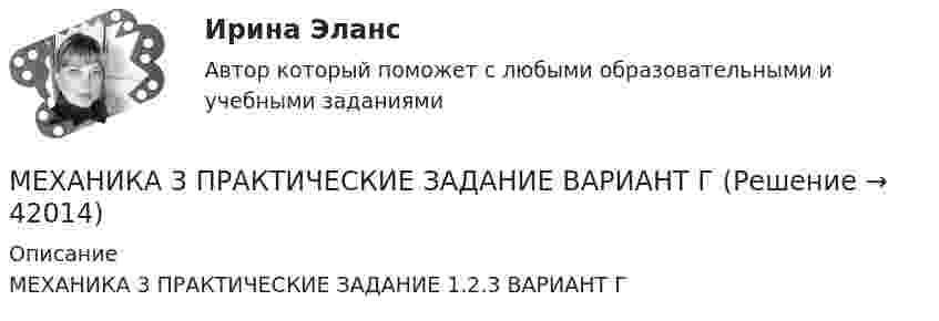     
          Описание
          МЕХАНИКА 3 ПРАКТИЧЕСКИЕ ЗАДАНИЕ 1.2.3  ВАРИАНТ Г  
            
            
            Механика 3, практическая работа 2, вариант 4 (без чертежа)МЕХАНИКА 3 ПРАКТИЧЕСКИЕ ЗАДАНИЕ  ВАРИАНТ ГМеханика 3 - практическое заданиеМеханика 3 Практическое задание 1-3 Вариант 3 Росдистант (ТГУ)Механика 3 Практическое задание 1, вариант 18 (Росдистант ТГУ)Механика 3 Практическое задание 1, вариант 18 (Росдистант ТГУ)Механика 3 Практическое задание 2, вариант 18 (Росдистант ТГУ)Механика 3_ПЗ1Механика 3_ПЗ2Механика 3_ПЗ3Механика 3, практическая 2, вариант 4Механика 3, практическая 3, вариант 4Механика 3 Практическая работа 1, 3 (Вариант 4)Механика 3, практическая работа 1, вариант 4