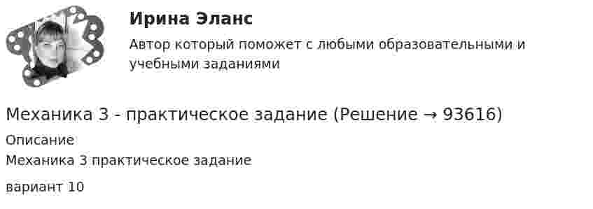     
            Описание
            Механика 3 практическое заданиевариант 10   
            
            
            МЕХАНИКА 3 ПРАКТИЧЕСКИЕ ЗАДАНИЕ  ВАРИАНТ ГМеханика 3 - практическое заданиеМеханика 3 Практическое задание 1-3 Вариант 3 Росдистант (ТГУ)Механика 3 Практическое задание 1, вариант 18 (Росдистант ТГУ)Механика 3 Практическое задание 1, вариант 18 (Росдистант ТГУ)Механика 3 Практическое задание 2, вариант 18 (Росдистант ТГУ)Механика 3 Практическое задание 2, вариант 18 (Росдистант ТГУ)Механика 3_ПЗ2Механика 3_ПЗ3Механика 3, практическая 2, вариант 4Механика 3, практическая 3, вариант 4Механика 3 Практическая работа 1, 3 (Вариант 4)Механика 3, практическая работа 1, вариант 4Механика 3, практическая работа 2, 3. Вариант 11 