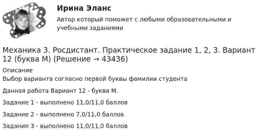     
            Описание
            Выбор варианта согласно первой буквы фамилии студента Данная работа Вариант 12 - буква М.Задание 1 - выполнено 11,0/11,0 балловЗадание 2 - выполнено 7,0/11,0 балловЗадание 3 - выполнено 11,0/11,0 баллов  
            
            
            Механика 3, Промежуточный и итоговый тестМеханика 3. Росдистант. Практическое задание 1, 2, 3. Вариант 12 (буква М)Механика 3. Росдистант. Практическое задание 1, 2, 3. Вариант 24Механика 4Механика 4Механика 4. Вариант 6Механика 4 _ Задание_1Механика 3 - практическое заданиеМеханика 3 Практическое задание 1-3 Вариант 3 Росдистант (ТГУ)Механика 3 Практическое задание 1, вариант 18 (Росдистант ТГУ)Механика 3 Практическое задание 1, вариант 18 (Росдистант ТГУ)Механика 3 Практическое задание 2, вариант 18 (Росдистант ТГУ)Механика 3 Практическое задание 2, вариант 18 (Росдистант ТГУ)Механика 3 Практическое задание 3, вариант 18 (Росдистант ТГУ)