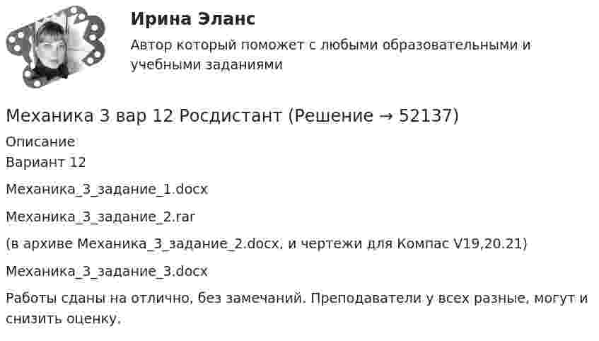     
            Описание
            Вариант 12Механика_3_задание_1.docxМеханика_3_задание_2.rar (в архиве Механика_3_задание_2.docx, и чертежи для Компас V19,20.21)Механика_3_задание_3.docxРаботы сданы на отлично, без замечаний. Преподаватели у всех разные, могут и снизить оценку.  
            
            
            Механика 3Механика 3 вар 12 РосдистантМеханика 3 вар 17 РосдистантМеханика 3. Вариант 16Механика 3 (Вариант 3)Механика 3 (Вариант 3)Механика 3_ЛрМеханика 2. Промежуточный тест 2. ТГУ (Росдистант)Механика 2. Промежуточный тест 6. (ТГУ, Росдистант) октябрь 2022.Механика 2. Промежуточный тест 7. (ТГУ, Росдистант) Октябрь 2022.Механика 2. Промежуточный тест 8. (ТГУ, Росдистант) Октябрь 2022Механика 2. Промежуточный тест 9. (ТГУ, Росдистант) Октябрь 2022.Механика 2. Росдистант. Промежуточный тест 1-17. Итоговый тест.Механика 2 сдо росдистант