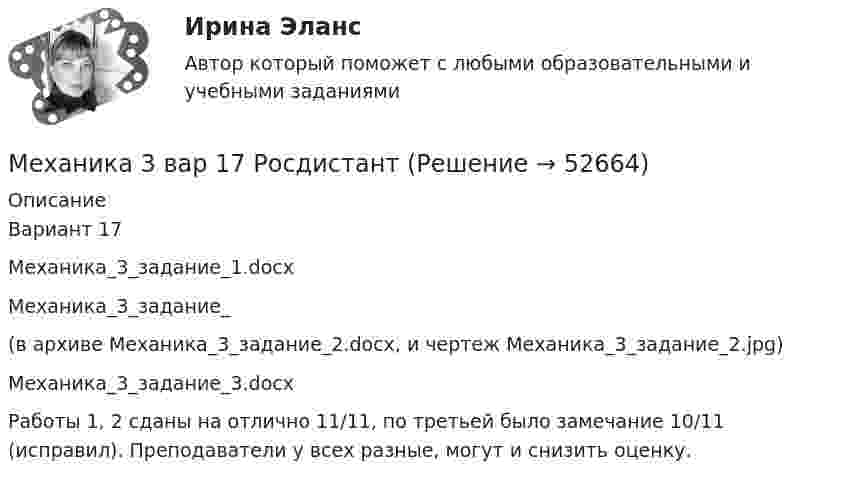     
            Описание
            Вариант 17Механика_3_задание_1.docxМеханика_3_задание_(в архиве Механика_3_задание_2.docx, и чертеж Механика_3_задание_2.jpg)Механика_3_задание_3.docxРаботы 1, 2 сданы на отлично 11/11, по третьей было замечание 10/11 (исправил). Преподаватели у всех разные, могут и снизить оценку.  
            
            
            Механика 3 вар 12 РосдистантМеханика 3 вар 17 РосдистантМеханика 3. Вариант 16Механика 3 (Вариант 3)Механика 3 (Вариант 3)Механика 3_ЛрМеханика 3_ПЗ1Механика 2. Промежуточный тест 6. (ТГУ, Росдистант) октябрь 2022.Механика 2. Промежуточный тест 7. (ТГУ, Росдистант) Октябрь 2022.Механика 2. Промежуточный тест 8. (ТГУ, Росдистант) Октябрь 2022Механика 2. Промежуточный тест 9. (ТГУ, Росдистант) Октябрь 2022.Механика 2. Росдистант. Промежуточный тест 1-17. Итоговый тест.Механика 2 сдо росдистантМеханика 2 ТГУ (сопромат)