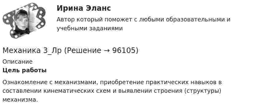      
            Описание
            Цель работы	Ознакомление с механизмами, приобретение практических навыков в составлении кинематических схем и выявлении строения (структуры) механизма.   
            
            
            Механика 3 (Вариант 3)Механика 3_ЛрМеханика 3_ПЗ1Механика 3_ПЗ2Механика 3_ПЗ3Механика 3, практическая 2, вариант 4Механика 3, практическая 3, вариант 4Механика 2. Росдистант. Промежуточный тест 1-17. Итоговый тест.Механика 2 сдо росдистантМеханика 2 ТГУ (сопромат)Механика 3Механика 3 вар 12 РосдистантМеханика 3 вар 17 РосдистантМеханика 3. Вариант 16