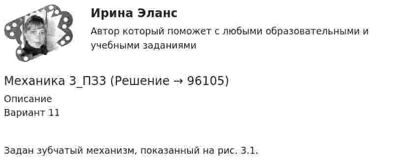      
            Описание
            Вариант 11 	Задан зубчатый механизм, показанный на рис. 3.1.   
            
            
            Механика 3_ПЗ2Механика 3_ПЗ3Механика 3, практическая 2, вариант 4Механика 3, практическая 3, вариант 4Механика 3 Практическая работа 1, 3 (Вариант 4)Механика 3, практическая работа 1, вариант 4Механика 3, практическая работа 2, 3. Вариант 11 Механика 3Механика 3 вар 12 РосдистантМеханика 3 вар 17 РосдистантМеханика 3. Вариант 16Механика 3 (Вариант 3)Механика 3 (Вариант 3)Механика 3_Лр