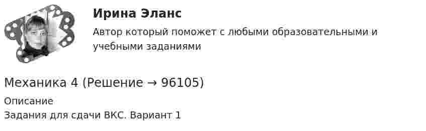      
            Описание
            Задания для сдачи ВКС. Вариант 1   
            
            
            Механика 3. Росдистант. Практическое задание 1, 2, 3. Вариант 24Механика 4Механика 4Механика 4. Вариант 6Механика 4 _ Задание_1Механика 4 _ Задание_2Механика 4 _ Задание_3Механика 3 Практическое задание 1, вариант 18 (Росдистант ТГУ)Механика 3 Практическое задание 1, вариант 18 (Росдистант ТГУ)Механика 3 Практическое задание 2, вариант 18 (Росдистант ТГУ)Механика 3 Практическое задание 2, вариант 18 (Росдистант ТГУ)Механика 3 Практическое задание 3, вариант 18 (Росдистант ТГУ)Механика 3. Промежуточные тесты (обновленный 2023). Лабораторная работа (Вариант В, Г, Л, О, У, Ц, Ю -Кривошипно-кулисный). Итоговый тест. Росдистант 2023 Механика 3, Промежуточный и итоговый тест