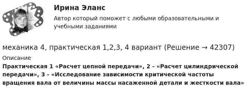     
          Описание
          Практическая 1 «Расчет цепной передачи», 2 - «Расчет цилиндрической передачи», 3 - «Исследование зависимости критической частоты вращения вала от величины массы насаженной детали и жесткости вала»  
            
            
            Механика 4. Итоговый тест 2024г. Росдистантмеханика 4, практическая 1,2,3, 4 вариантМеханика 4 Практическая работа 1, 2, 3 ТГУ ( Росдистант) вариант ГМеханика 4 Практическая работа 1 вариант 4(Г) (ТГУ, Росдистант)Механика 4 Практическая работа 2 вариант 4(Г) (ТГУ, Росдистант)Механика 4 Практическая работа 3 вариант 4(Г) (ТГУ, Росдистант)Механика 4, практические работы 1,2,3Механика 3. Росдистант. Практическое задание 1, 2, 3. Вариант 12 (буква М)Механика 3. Росдистант. Практическое задание 1, 2, 3. Вариант 24Механика 4Механика 4Механика 4. Вариант 6Механика 4 _ Задание_1Механика 4 _ Задание_2