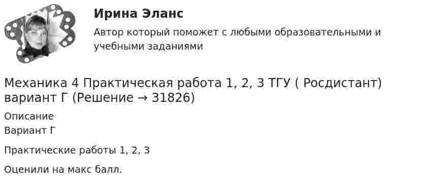     
          Описание
          Вариант ГПрактические работы 1, 2, 3Оценили на макс балл.  
            
            
            механика 4, практическая 1,2,3, 4 вариантМеханика 4 Практическая работа 1, 2, 3 ТГУ ( Росдистант) вариант ГМеханика 4 Практическая работа 1 вариант 4(Г) (ТГУ, Росдистант)Механика 4 Практическая работа 2 вариант 4(Г) (ТГУ, Росдистант)Механика 4 Практическая работа 3 вариант 4(Г) (ТГУ, Росдистант)Механика 4, практические работы 1,2,3Механика 4 ПРАКТИЧЕСКИЕ РАБОТЫ 1,2,3 , ВАРИАНТ Л СДО РОСДИСТАНТМеханика 3. Росдистант. Практическое задание 1, 2, 3. Вариант 24Механика 4Механика 4Механика 4. Вариант 6Механика 4 _ Задание_1Механика 4 _ Задание_2Механика 4 _ Задание_3