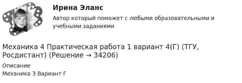     
          Описание
          Механика 3 Вариант Г  
            
            
            Механика 4 Практическая работа 1, 2, 3 ТГУ ( Росдистант) вариант ГМеханика 4 Практическая работа 1 вариант 4(Г) (ТГУ, Росдистант)Механика 4 Практическая работа 2 вариант 4(Г) (ТГУ, Росдистант)Механика 4 Практическая работа 3 вариант 4(Г) (ТГУ, Росдистант)Механика 4, практические работы 1,2,3Механика 4 ПРАКТИЧЕСКИЕ РАБОТЫ 1,2,3 , ВАРИАНТ Л СДО РОСДИСТАНТМеханика 4 Практическое задание 1, вариант 7 (Ж, Т) (Росдистант ТГУ)Механика 4Механика 4Механика 4. Вариант 6Механика 4 _ Задание_1Механика 4 _ Задание_2Механика 4 _ Задание_3Механика 4. Итоговый тест 2024г. Росдистант
