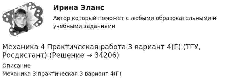     
          Описание
          Механика 3 практическая 3 вариант 4(Г)  
            
            
            Механика 4 Практическая работа 2 вариант 4(Г) (ТГУ, Росдистант)Механика 4 Практическая работа 3 вариант 4(Г) (ТГУ, Росдистант)Механика 4, практические работы 1,2,3Механика 4 ПРАКТИЧЕСКИЕ РАБОТЫ 1,2,3 , ВАРИАНТ Л СДО РОСДИСТАНТМеханика 4 Практическое задание 1, вариант 7 (Ж, Т) (Росдистант ТГУ)Механика 4. ПРАКТИЧЕСКОЕ ЗАДАНИЕ 1 РОСДИСТАНТМеханика 4 Практическое задание 2, вариант 7 (Ж, Т) (Росдистант ТГУ)Механика 4. Вариант 6Механика 4 _ Задание_1Механика 4 _ Задание_2Механика 4 _ Задание_3Механика 4. Итоговый тест 2024г. Росдистантмеханика 4, практическая 1,2,3, 4 вариантМеханика 4 Практическая работа 1, 2, 3 ТГУ ( Росдистант) вариант Г