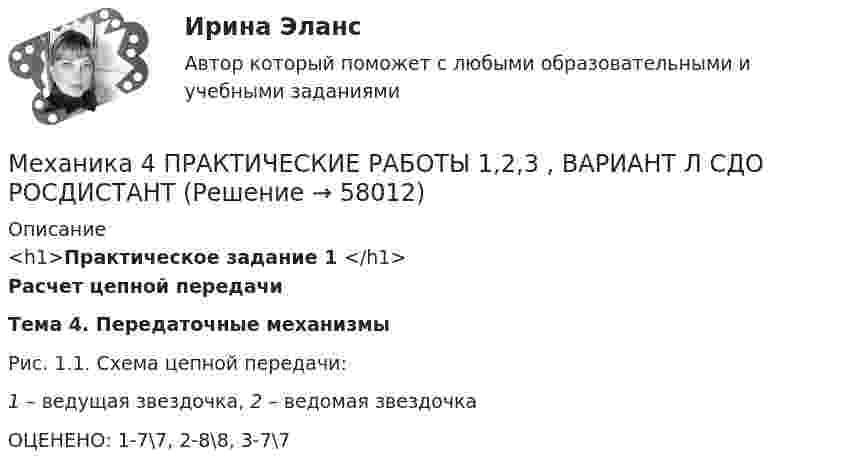     
            Описание
            <h1>Практическое задание 1 </h1>Расчет цепной передачи Тема 4. Передаточные механизмыРис. 1.1. Схема цепной передачи: 1 – ведущая звездочка, 2 – ведомая звездочкаОЦЕНЕНО:   1-7\7,   2-8\8,   3-7\7   
            
            
            Механика 4, практические работы 1,2,3Механика 4 ПРАКТИЧЕСКИЕ РАБОТЫ 1,2,3 , ВАРИАНТ Л СДО РОСДИСТАНТМеханика 4 Практическое задание 1, вариант 7 (Ж, Т) (Росдистант ТГУ)Механика 4. ПРАКТИЧЕСКОЕ ЗАДАНИЕ 1 РОСДИСТАНТМеханика 4 Практическое задание 2, вариант 7 (Ж, Т) (Росдистант ТГУ)Механика 4. ПРАКТИЧЕСКОЕ ЗАДАНИЕ 2 РОСДИСТАНТМеханика 4 Практическое задание 3, вариант 7 (Ж, Т) (Росдистант ТГУ)Механика 4 _ Задание_2Механика 4 _ Задание_3Механика 4. Итоговый тест 2024г. Росдистантмеханика 4, практическая 1,2,3, 4 вариантМеханика 4 Практическая работа 1, 2, 3 ТГУ ( Росдистант) вариант ГМеханика 4 Практическая работа 1 вариант 4(Г) (ТГУ, Росдистант)Механика 4 Практическая работа 2 вариант 4(Г) (ТГУ, Росдистант)