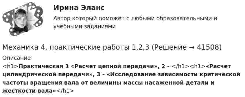      
          Описание
          <h1>Практическая 1 «Расчет цепной передачи», 2 - </h1><h1>«Расчет цилиндрической передачи», 3 - «Исследование зависимости критической частоты вращения вала от величины массы насаженной детали и жесткости вала»</h1>  
            
            
            Механика 4 Практическая работа 3 вариант 4(Г) (ТГУ, Росдистант)Механика 4, практические работы 1,2,3Механика 4 ПРАКТИЧЕСКИЕ РАБОТЫ 1,2,3 , ВАРИАНТ Л СДО РОСДИСТАНТМеханика 4 Практическое задание 1, вариант 7 (Ж, Т) (Росдистант ТГУ)Механика 4. ПРАКТИЧЕСКОЕ ЗАДАНИЕ 1 РОСДИСТАНТМеханика 4 Практическое задание 2, вариант 7 (Ж, Т) (Росдистант ТГУ)Механика 4. ПРАКТИЧЕСКОЕ ЗАДАНИЕ 2 РОСДИСТАНТМеханика 4 _ Задание_1Механика 4 _ Задание_2Механика 4 _ Задание_3Механика 4. Итоговый тест 2024г. Росдистантмеханика 4, практическая 1,2,3, 4 вариантМеханика 4 Практическая работа 1, 2, 3 ТГУ ( Росдистант) вариант ГМеханика 4 Практическая работа 1 вариант 4(Г) (ТГУ, Росдистант)