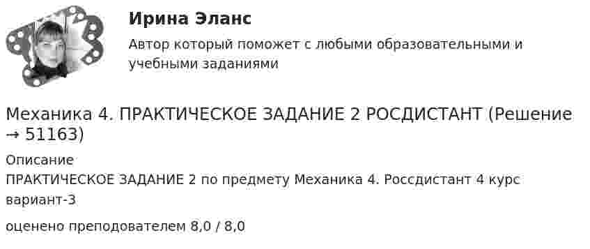    
            Описание
            ПРАКТИЧЕСКОЕ ЗАДАНИЕ 2 по предмету Механика 4. Россдистант 4 курс вариант-3оценено преподователем 8,0 / 8,0  
            
            
            Механика 4 Практическое задание 2, вариант 7 (Ж, Т) (Росдистант ТГУ)Механика 4. ПРАКТИЧЕСКОЕ ЗАДАНИЕ 2 РОСДИСТАНТМеханика 4 Практическое задание 3, вариант 7 (Ж, Т) (Росдистант ТГУ)Механика 4. ПРАКТИЧЕСКОЕ ЗАДАНИЕ 3 РОСДИСТАНТМеханика 4 (промежуточные тесты 1-6)Механика 4. Промежуточные тесты (обновленный 2023). Лабораторная работа 2 (Вариант 5 буква Г, М, Ф, Я, Е, Ё). РосдистантМеханика 4 Росдистант Практическая работа 1 Вариант 10Механика 4 Практическая работа 1, 2, 3 ТГУ ( Росдистант) вариант ГМеханика 4 Практическая работа 1 вариант 4(Г) (ТГУ, Росдистант)Механика 4 Практическая работа 2 вариант 4(Г) (ТГУ, Росдистант)Механика 4 Практическая работа 3 вариант 4(Г) (ТГУ, Росдистант)Механика 4, практические работы 1,2,3Механика 4 ПРАКТИЧЕСКИЕ РАБОТЫ 1,2,3 , ВАРИАНТ Л СДО РОСДИСТАНТМеханика 4 Практическое задание 1, вариант 7 (Ж, Т) (Росдистант ТГУ)