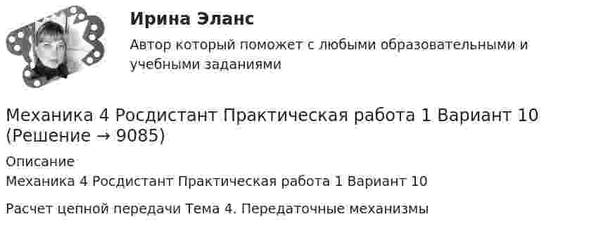     
          Описание
          Механика 4 Росдистант Практическая работа 1 Вариант 10Расчет цепной передачи Тема 4. Передаточные механизмы  
            
            
            Механика 4. Промежуточные тесты (обновленный 2023). Лабораторная работа 2 (Вариант 5 буква Г, М, Ф, Я, Е, Ё). РосдистантМеханика 4 Росдистант Практическая работа 1 Вариант 10Механика 4 Росдистант Практическая работа 2 Вариант 10Механика 4 Росдистант Практическая работа 3 Вариант 10Механика 4 Росдистант Практические работы Вариант 3Механика 4. Росдистант. Практическое задание 1, 2, 3. Вариант 1 (буквы А, М, Ч)Механика 4. Росдистант. Промежуточный тест 1-6. Итоговый тест.Механика 4 ПРАКТИЧЕСКИЕ РАБОТЫ 1,2,3 , ВАРИАНТ Л СДО РОСДИСТАНТМеханика 4 Практическое задание 1, вариант 7 (Ж, Т) (Росдистант ТГУ)Механика 4. ПРАКТИЧЕСКОЕ ЗАДАНИЕ 1 РОСДИСТАНТМеханика 4 Практическое задание 2, вариант 7 (Ж, Т) (Росдистант ТГУ)Механика 4. ПРАКТИЧЕСКОЕ ЗАДАНИЕ 2 РОСДИСТАНТМеханика 4 Практическое задание 3, вариант 7 (Ж, Т) (Росдистант ТГУ)Механика 4. ПРАКТИЧЕСКОЕ ЗАДАНИЕ 3 РОСДИСТАНТ