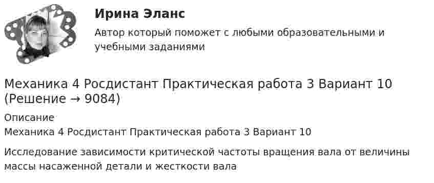     
          Описание
          Механика 4 Росдистант Практическая работа 3 Вариант 10Исследование зависимости критической частоты вращения вала от величины массы насаженной детали и жесткости вала  
            
            
            Механика 4 Росдистант Практическая работа 2 Вариант 10Механика 4 Росдистант Практическая работа 3 Вариант 10Механика 4 Росдистант Практические работы Вариант 3Механика 4. Росдистант. Практическое задание 1, 2, 3. Вариант 1 (буквы А, М, Ч)Механика 4. Росдистант. Промежуточный тест 1-6. Итоговый тест.Механика 4. Сборник тестовМеханика 4 сдо росдистантМеханика 4. ПРАКТИЧЕСКОЕ ЗАДАНИЕ 1 РОСДИСТАНТМеханика 4 Практическое задание 2, вариант 7 (Ж, Т) (Росдистант ТГУ)Механика 4. ПРАКТИЧЕСКОЕ ЗАДАНИЕ 2 РОСДИСТАНТМеханика 4 Практическое задание 3, вариант 7 (Ж, Т) (Росдистант ТГУ)Механика 4. ПРАКТИЧЕСКОЕ ЗАДАНИЕ 3 РОСДИСТАНТМеханика 4 (промежуточные тесты 1-6)Механика 4. Промежуточные тесты (обновленный 2023). Лабораторная работа 2 (Вариант 5 буква Г, М, Ф, Я, Е, Ё). Росдистант