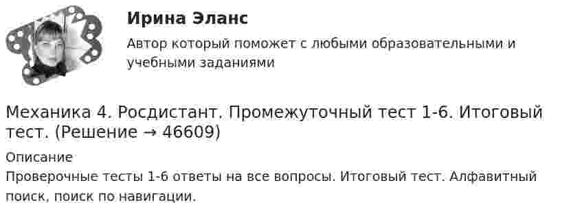      
            Описание
            Проверочные тесты 1-6 ответы на все вопросы. Итоговый тест. Алфавитный поиск, поиск по навигации.  
            
            
            Механика 4. Росдистант. Практическое задание 1, 2, 3. Вариант 1 (буквы А, М, Ч)Механика 4. Росдистант. Промежуточный тест 1-6. Итоговый тест.Механика 4. Сборник тестовМеханика 4 сдо росдистантМеханика грунтовМеханика грунтов 3 сем расчетное задание УГНТУ вар 15Механика грунтов, вариант 10, Росдистант, Задание 1Механика 4 Практическое задание 3, вариант 7 (Ж, Т) (Росдистант ТГУ)Механика 4. ПРАКТИЧЕСКОЕ ЗАДАНИЕ 3 РОСДИСТАНТМеханика 4 (промежуточные тесты 1-6)Механика 4. Промежуточные тесты (обновленный 2023). Лабораторная работа 2 (Вариант 5 буква Г, М, Ф, Я, Е, Ё). РосдистантМеханика 4 Росдистант Практическая работа 1 Вариант 10Механика 4 Росдистант Практическая работа 2 Вариант 10Механика 4 Росдистант Практическая работа 3 Вариант 10