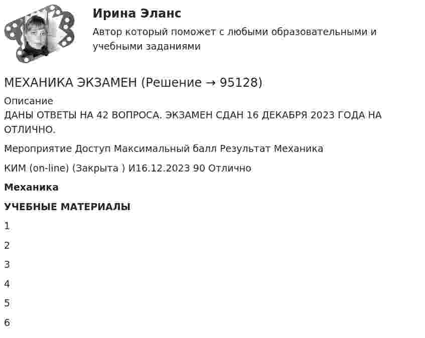      
            Описание
            ДАНЫ ОТВЕТЫ НА 42 ВОПРОСА. ЭКЗАМЕН СДАН 16 ДЕКАБРЯ 2023 ГОДА НА ОТЛИЧНО.Мероприятие Доступ Максимальный балл Результат  Механика КИМ (on-line) (Закрыта ) И16.12.2023 90 ОтличноМеханикаУЧЕБНЫЕ МАТЕРИАЛЫ  1    2    3    4    5    6     
            
            
            механика тулгу 8 варинатМЕХАНИКА ЭКЗАМЕНМеханическая выборка осуществляется только способом … отбораМеханическая характеристика какого рабочего механизма представлена на рисунке?   Выберите один ответ: a.Подъемной установки; b.Экскаватора. c.Насоса; d.Металлообрабатывающего станка; e.Вентилятора;Механические передачи. Классификация передач и их краткий анализ [ТулГУ] (Контрольная, Механика электрических машин)Механические свойства металлов. Вариант 10Механические свойства металлов и сплавов. Вариант 6.Механика жидкости и газа ТГУ росдистант вариант 14Механика и молекулярная физикаМеханика. Молекулярная физика и термодинамика. 1. Точка движется в плоскости XOY по закону: x = 2t; y = 4t(t – 1). Найти уравнение траектории y = f(x) и изобразить ее графически; вектор скорости v и ускорения a в зависимости от времени модуль скорости в момент времени t = 1,5 с. Ответ: y=x(x–2); v=8,25 м/с.Механика Практическая работа №7Механика. Синергия. Ответы на ИТОГОВЫЙ ТЕСТ. На отлично!Механика сплошной средыМеханика. Теоретическая механика. Вариант 789