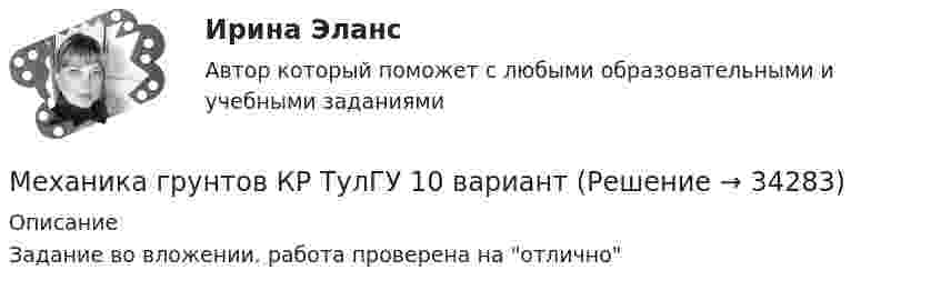     
          Описание
          Задание во вложении. работа проверена на отлично  
            
            
            Механика грунтов, вариант 10, Росдистант, Задание 1Механика грунтов КР ТулГУ 10 вариантМеханика грунтов Практические №1,3Механика грунтов. Росдистант. Задание 1. Вариант №13.Механика грунтов. Росдистант. Задание 1. Вариант №16.Механика грунтов. Росдистант. Задание 1. Вариант №5.Механика грунтов. Росдистант. Задание 2. Вариант №5.Механика 4 Росдистант Практическая работа 3 Вариант 10Механика 4 Росдистант Практические работы Вариант 3Механика 4. Росдистант. Практическое задание 1, 2, 3. Вариант 1 (буквы А, М, Ч)Механика 4. Росдистант. Промежуточный тест 1-6. Итоговый тест.Механика 4. Сборник тестовМеханика 4 сдо росдистантМеханика грунтов