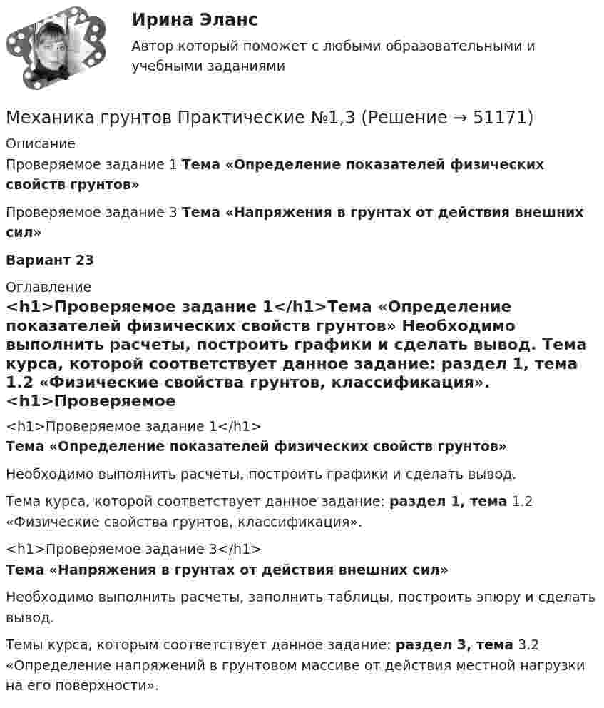     
            Описание
            Проверяемое задание 1 Тема «Определение показателей физических свойств грунтов»Проверяемое задание 3 Тема «Напряжения в грунтах от действия внешних сил»Вариант 23 
            Оглавление
            <h1>Проверяемое задание 1</h1>Тема «Определение показателей физических свойств грунтов»	Необходимо выполнить расчеты, построить графики и сделать вывод.	Тема курса, которой соответствует данное задание: раздел 1, тема 1.2 «Физические свойства грунтов, классификация».<h1>Проверяемое задание 3</h1>Тема «Напряжения в грунтах от действия внешних сил»	Необходимо выполнить расчеты, заполнить таблицы, построить эпюру и сделать вывод.	Темы курса, которым соответствует данное задание: раздел 3, тема 3.2 «Определение напряжений в грунтовом массиве от действия местной нагрузки на его поверхности». 
            
            
            Механика грунтов КР ТулГУ 10 вариантМеханика грунтов Практические №1,3Механика грунтов. Росдистант. Задание 1. Вариант №13.Механика грунтов. Росдистант. Задание 1. Вариант №16.Механика грунтов. Росдистант. Задание 1. Вариант №5.Механика грунтов. Росдистант. Задание 2. Вариант №5.Механика грунтов. Росдистант. Задание 3. Вариант №10Механика 4 Росдистант Практические работы Вариант 3Механика 4. Росдистант. Практическое задание 1, 2, 3. Вариант 1 (буквы А, М, Ч)Механика 4. Росдистант. Промежуточный тест 1-6. Итоговый тест.Механика 4. Сборник тестовМеханика 4 сдо росдистантМеханика грунтовМеханика грунтов 3 сем расчетное задание УГНТУ вар 15
