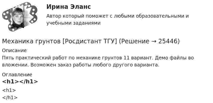     
          Описание
          Пять практический работ по механике грунтов 11 вариант. Демо файлы во вложении. Возможен заказ работы любого другого варианта. 
          Оглавление
          <h1></h1> 
            
            
            Механика грунтов [Росдистант ТГУ]Механика грунтов [Росдистант ТГУ]Механика грунтов тест 56 вопросовМеханика грунтов (тест с ответами Синергия/МОИ/МТИ)💯 Механика грунтов.ти (ответы на тест Синергия / МОИ / МТИ / МосАП, январь 2024)💯 Механика грунтов.ти (ответы на тест Синергия / МТИ / МосАП, октябрь 2022)Механика грунтов ТулГУМеханика грунтов. Росдистант. Задание 3. Вариант №10Механика грунтов. Росдистант. Задание 3. Вариант №13.Механика грунтов. Росдистант. Итоговый тест с ответами. 34/40. 2023 г.Механика грунтов. Росдистант. Практическое задание 1. Вариант 1. (2023 г.).Механика грунтов. Росдистант. Практическое задание 2. Вариант 1. (2023 г.).Механика грунтов. Росдистант. Практическое задание 3. Вариант 1. (2023 г.).Механика грунтов. Росдистант. Практическое задание 4. Вариант 1. (2023 г.).