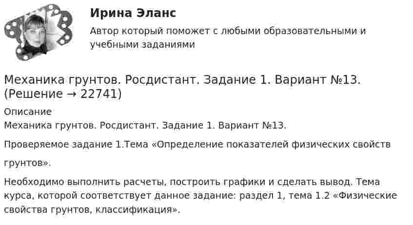     
          Описание
          Механика грунтов. Росдистант. Задание 1. Вариант №13.Проверяемое задание 1.Тема «Определение показателей физических свойствгрунтов».Необходимо выполнить расчеты, построить графики и сделать вывод. Тема курса, которой соответствует данное задание: раздел 1, тема 1.2 «Физические свойства грунтов, классификация».  
            
            
            Механика грунтов Практические №1,3Механика грунтов. Росдистант. Задание 1. Вариант №13.Механика грунтов. Росдистант. Задание 1. Вариант №16.Механика грунтов. Росдистант. Задание 1. Вариант №5.Механика грунтов. Росдистант. Задание 2. Вариант №5.Механика грунтов. Росдистант. Задание 3. Вариант №10Механика грунтов. Росдистант. Задание 3. Вариант №13.Механика 4. Росдистант. Практическое задание 1, 2, 3. Вариант 1 (буквы А, М, Ч)Механика 4. Росдистант. Промежуточный тест 1-6. Итоговый тест.Механика 4. Сборник тестовМеханика 4 сдо росдистантМеханика грунтовМеханика грунтов 3 сем расчетное задание УГНТУ вар 15Механика грунтов, вариант 10, Росдистант, Задание 1