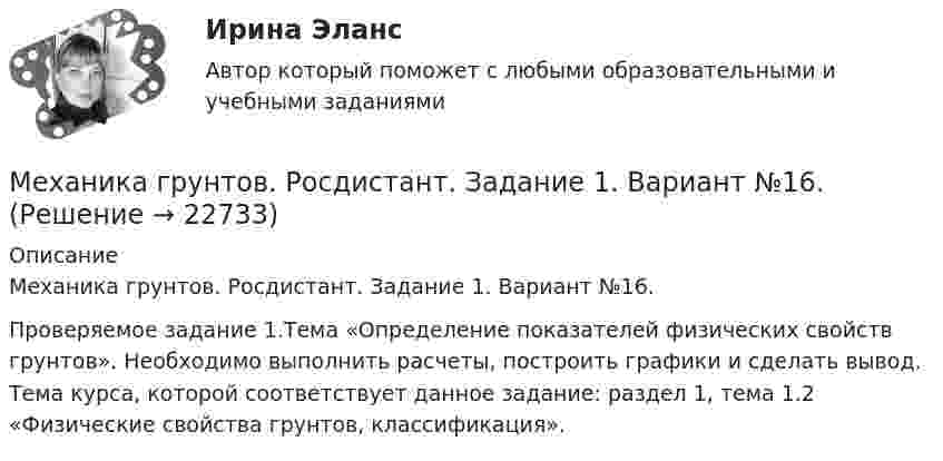     
          Описание
          Механика грунтов. Росдистант. Задание 1. Вариант №16.Проверяемое задание 1.Тема «Определение показателей физических свойств грунтов». Необходимо выполнить расчеты, построить графики и сделать вывод. Тема курса, которой соответствует данное задание: раздел 1, тема 1.2 «Физические свойства грунтов, классификация».  
            
            
            Механика грунтов. Росдистант. Задание 1. Вариант №13.Механика грунтов. Росдистант. Задание 1. Вариант №16.Механика грунтов. Росдистант. Задание 1. Вариант №5.Механика грунтов. Росдистант. Задание 2. Вариант №5.Механика грунтов. Росдистант. Задание 3. Вариант №10Механика грунтов. Росдистант. Задание 3. Вариант №13.Механика грунтов. Росдистант. Итоговый тест с ответами. 34/40. 2023 г.Механика 4. Росдистант. Промежуточный тест 1-6. Итоговый тест.Механика 4. Сборник тестовМеханика 4 сдо росдистантМеханика грунтовМеханика грунтов 3 сем расчетное задание УГНТУ вар 15Механика грунтов, вариант 10, Росдистант, Задание 1Механика грунтов КР ТулГУ 10 вариант