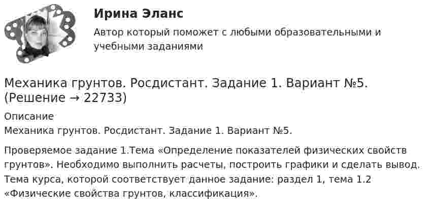     
          Описание
          Механика грунтов. Росдистант. Задание 1. Вариант №5.Проверяемое задание 1.Тема «Определение показателей физических свойств грунтов». Необходимо выполнить расчеты, построить графики и сделать вывод. Тема курса, которой соответствует данное задание: раздел 1, тема 1.2 «Физические свойства грунтов, классификация».  
            
            
            Механика грунтов. Росдистант. Задание 1. Вариант №16.Механика грунтов. Росдистант. Задание 1. Вариант №5.Механика грунтов. Росдистант. Задание 2. Вариант №5.Механика грунтов. Росдистант. Задание 3. Вариант №10Механика грунтов. Росдистант. Задание 3. Вариант №13.Механика грунтов. Росдистант. Итоговый тест с ответами. 34/40. 2023 г.Механика грунтов. Росдистант. Практическое задание 1. Вариант 1. (2023 г.).Механика 4. Сборник тестовМеханика 4 сдо росдистантМеханика грунтовМеханика грунтов 3 сем расчетное задание УГНТУ вар 15Механика грунтов, вариант 10, Росдистант, Задание 1Механика грунтов КР ТулГУ 10 вариантМеханика грунтов Практические №1,3