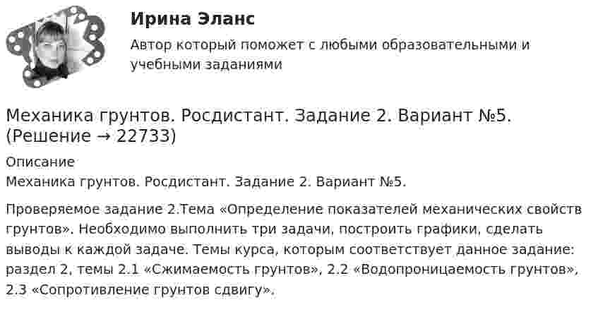     
          Описание
          Механика грунтов. Росдистант. Задание 2. Вариант №5.Проверяемое задание 2.Тема «Определение показателей механических свойств грунтов». Необходимо выполнить три задачи, построить графики, сделать выводы к каждой задаче. Темы курса, которым соответствует данное задание: раздел 2, темы 2.1 «Сжимаемость грунтов», 2.2 «Водопроницаемость грунтов», 2.3 «Сопротивление грунтов сдвигу».  
            
            
            Механика грунтов. Росдистант. Задание 1. Вариант №5.Механика грунтов. Росдистант. Задание 2. Вариант №5.Механика грунтов. Росдистант. Задание 3. Вариант №10Механика грунтов. Росдистант. Задание 3. Вариант №13.Механика грунтов. Росдистант. Итоговый тест с ответами. 34/40. 2023 г.Механика грунтов. Росдистант. Практическое задание 1. Вариант 1. (2023 г.).Механика грунтов. Росдистант. Практическое задание 2. Вариант 1. (2023 г.).Механика 4 сдо росдистантМеханика грунтовМеханика грунтов 3 сем расчетное задание УГНТУ вар 15Механика грунтов, вариант 10, Росдистант, Задание 1Механика грунтов КР ТулГУ 10 вариантМеханика грунтов Практические №1,3Механика грунтов. Росдистант. Задание 1. Вариант №13.