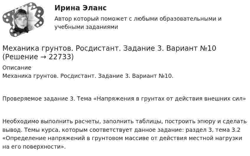     
          Описание
          Механика грунтов. Росдистант. Задание 3. Вариант №10.Проверяемое задание 3. Тема «Напряжения в грунтах от действия внешних сил»Необходимо выполнить расчеты, заполнить таблицы, построить эпюру и сделать вывод. Темы курса, которым соответствует данное задание: раздел 3, тема 3.2 «Определение напряжений в грунтовом массиве от действия местной нагрузки на его поверхности».  
            
            
            Механика грунтов. Росдистант. Задание 2. Вариант №5.Механика грунтов. Росдистант. Задание 3. Вариант №10Механика грунтов. Росдистант. Задание 3. Вариант №13.Механика грунтов. Росдистант. Итоговый тест с ответами. 34/40. 2023 г.Механика грунтов. Росдистант. Практическое задание 1. Вариант 1. (2023 г.).Механика грунтов. Росдистант. Практическое задание 2. Вариант 1. (2023 г.).Механика грунтов. Росдистант. Практическое задание 3. Вариант 1. (2023 г.).Механика грунтовМеханика грунтов 3 сем расчетное задание УГНТУ вар 15Механика грунтов, вариант 10, Росдистант, Задание 1Механика грунтов КР ТулГУ 10 вариантМеханика грунтов Практические №1,3Механика грунтов. Росдистант. Задание 1. Вариант №13.Механика грунтов. Росдистант. Задание 1. Вариант №16.