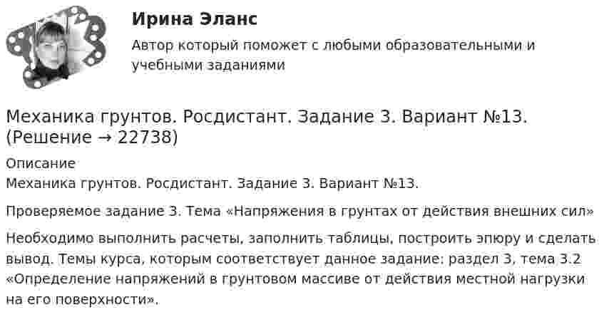     
          Описание
          Механика грунтов. Росдистант. Задание 3. Вариант №13.Проверяемое задание 3. Тема «Напряжения в грунтах от действия внешних сил»Необходимо выполнить расчеты, заполнить таблицы, построить эпюру и сделать вывод. Темы курса, которым соответствует данное задание: раздел 3, тема 3.2 «Определение напряжений в грунтовом массиве от действия местной нагрузки на его поверхности».  
            
            
            Механика грунтов. Росдистант. Задание 3. Вариант №10Механика грунтов. Росдистант. Задание 3. Вариант №13.Механика грунтов. Росдистант. Итоговый тест с ответами. 34/40. 2023 г.Механика грунтов. Росдистант. Практическое задание 1. Вариант 1. (2023 г.).Механика грунтов. Росдистант. Практическое задание 2. Вариант 1. (2023 г.).Механика грунтов. Росдистант. Практическое задание 3. Вариант 1. (2023 г.).Механика грунтов. Росдистант. Практическое задание 4. Вариант 1. (2023 г.).Механика грунтов 3 сем расчетное задание УГНТУ вар 15Механика грунтов, вариант 10, Росдистант, Задание 1Механика грунтов КР ТулГУ 10 вариантМеханика грунтов Практические №1,3Механика грунтов. Росдистант. Задание 1. Вариант №13.Механика грунтов. Росдистант. Задание 1. Вариант №16.Механика грунтов. Росдистант. Задание 1. Вариант №5.