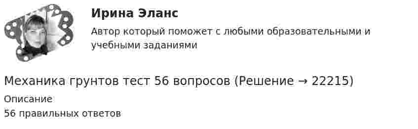     
          Описание
          56 правильных ответов  
            
            
            Механика грунтов [Росдистант ТГУ]Механика грунтов тест 56 вопросовМеханика грунтов (тест с ответами Синергия/МОИ/МТИ)💯 Механика грунтов.ти (ответы на тест Синергия / МОИ / МТИ / МосАП, январь 2024)💯 Механика грунтов.ти (ответы на тест Синергия / МТИ / МосАП, октябрь 2022)Механика грунтов ТулГУМеханика жидкости  и газаМеханика грунтов. Росдистант. Задание 3. Вариант №13.Механика грунтов. Росдистант. Итоговый тест с ответами. 34/40. 2023 г.Механика грунтов. Росдистант. Практическое задание 1. Вариант 1. (2023 г.).Механика грунтов. Росдистант. Практическое задание 2. Вариант 1. (2023 г.).Механика грунтов. Росдистант. Практическое задание 3. Вариант 1. (2023 г.).Механика грунтов. Росдистант. Практическое задание 4. Вариант 1. (2023 г.).Механика грунтов. Росдистант. Практическое задание 5. Вариант 1. (2023 г.).
