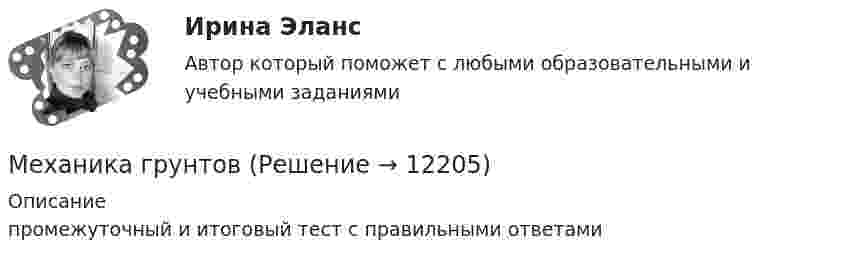      
          Описание
          промежуточный и итоговый тест с правильными ответами  
            
            
            Механика 4 сдо росдистантМеханика грунтовМеханика грунтов 3 сем расчетное задание УГНТУ вар 15Механика грунтов, вариант 10, Росдистант, Задание 1Механика грунтов КР ТулГУ 10 вариантМеханика грунтов Практические №1,3Механика грунтов. Росдистант. Задание 1. Вариант №13.Механика 4. Промежуточные тесты (обновленный 2023). Лабораторная работа 2 (Вариант 5 буква Г, М, Ф, Я, Е, Ё). РосдистантМеханика 4 Росдистант Практическая работа 1 Вариант 10Механика 4 Росдистант Практическая работа 2 Вариант 10Механика 4 Росдистант Практическая работа 3 Вариант 10Механика 4 Росдистант Практические работы Вариант 3Механика 4. Росдистант. Практическое задание 1, 2, 3. Вариант 1 (буквы А, М, Ч)Механика 4. Росдистант. Промежуточный тест 1-6. Итоговый тест.