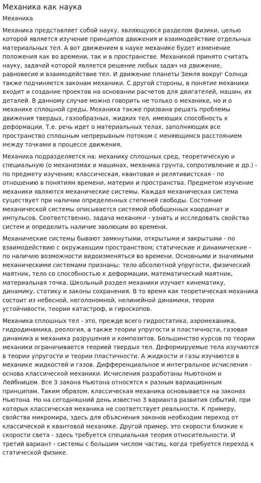 Механика как наука. 2