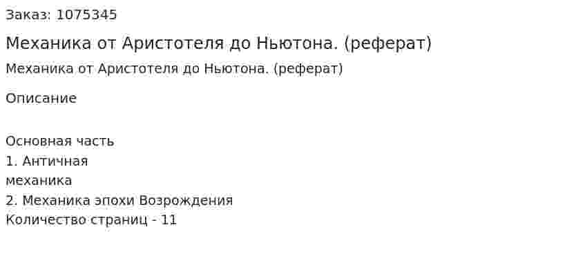Механика от Аристотеля до Ньютона. (реферат) 