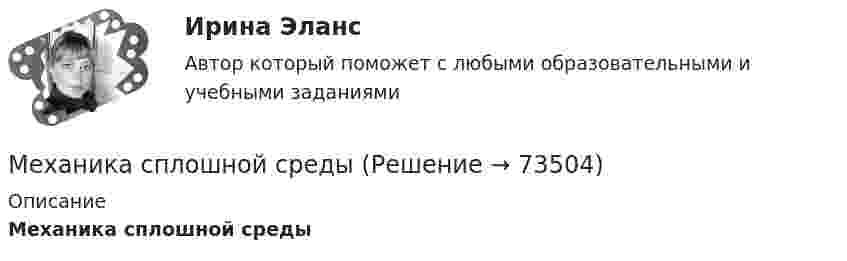     
            Описание
            Механика сплошной среды   
            
            
            Механика. Синергия. Ответы на ИТОГОВЫЙ ТЕСТ. На отлично!Механика сплошной средыМеханика. Теоретическая механика. Вариант 789Механика. Теоретическая механика. Вариант 9-6-11механика тулгу 8 варинатМЕХАНИКА ЭКЗАМЕНМеханическая выборка осуществляется только способом … отбораМеханика жидкости и газа РОСДИСТАНТ МЖГ Задание №1 (Вариант 9)Механика жидкости и газа РОСДИСТАНТ МЖГ Задание №5 (Вариант 10) МЕХАНИКА ГРУНТОВ!Механика жидкости и газа. Росдистант. ТГУ. Практическое задание 1. Вариант 1Механика жидкости и газа. Росдистант. ТГУ. Практическое задание 2. Вариант 1Механика жидкости и газа ТГУ росдистант вариант 14Механика и молекулярная физикаМеханика. Молекулярная физика и термодинамика. 1. Точка движется в плоскости XOY по закону: x = 2t; y = 4t(t – 1). Найти уравнение траектории y = f(x) и изобразить ее графически; вектор скорости v и ускорения a в зависимости от времени модуль скорости в момент времени t = 1,5 с. Ответ: y=x(x–2); v=8,25 м/с.