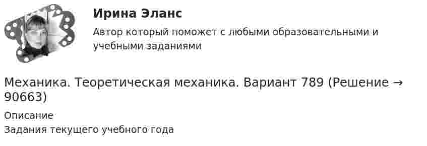     
            Описание
            Задания текущего учебного года   
            
            
            Механика сплошной средыМеханика. Теоретическая механика. Вариант 789Механика. Теоретическая механика. Вариант 9-6-11механика тулгу 8 варинатМЕХАНИКА ЭКЗАМЕНМеханическая выборка осуществляется только способом … отбораМеханическая характеристика какого рабочего механизма представлена на рисунке?   Выберите один ответ: a.Подъемной установки; b.Экскаватора. c.Насоса; d.Металлообрабатывающего станка; e.Вентилятора;Механика жидкости и газа РОСДИСТАНТ МЖГ Задание №5 (Вариант 10) МЕХАНИКА ГРУНТОВ!Механика жидкости и газа. Росдистант. ТГУ. Практическое задание 1. Вариант 1Механика жидкости и газа. Росдистант. ТГУ. Практическое задание 2. Вариант 1Механика жидкости и газа ТГУ росдистант вариант 14Механика и молекулярная физикаМеханика. Молекулярная физика и термодинамика. 1. Точка движется в плоскости XOY по закону: x = 2t; y = 4t(t – 1). Найти уравнение траектории y = f(x) и изобразить ее графически; вектор скорости v и ускорения a в зависимости от времени модуль скорости в момент времени t = 1,5 с. Ответ: y=x(x–2); v=8,25 м/с.Механика Практическая работа №7