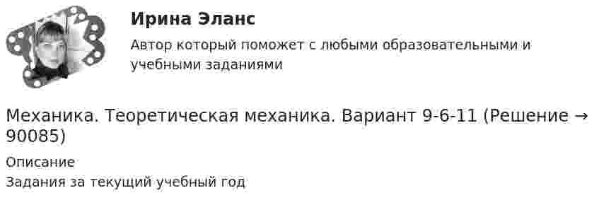      
            Описание
            Задания за текущий учебный год   
            
            
            Механика. Теоретическая механика. Вариант 789Механика. Теоретическая механика. Вариант 9-6-11механика тулгу 8 варинатМЕХАНИКА ЭКЗАМЕНМеханическая выборка осуществляется только способом … отбораМеханическая характеристика какого рабочего механизма представлена на рисунке?   Выберите один ответ: a.Подъемной установки; b.Экскаватора. c.Насоса; d.Металлообрабатывающего станка; e.Вентилятора;Механические передачи. Классификация передач и их краткий анализ [ТулГУ] (Контрольная, Механика электрических машин)Механика жидкости и газа. Росдистант. ТГУ. Практическое задание 1. Вариант 1Механика жидкости и газа. Росдистант. ТГУ. Практическое задание 2. Вариант 1Механика жидкости и газа ТГУ росдистант вариант 14Механика и молекулярная физикаМеханика. Молекулярная физика и термодинамика. 1. Точка движется в плоскости XOY по закону: x = 2t; y = 4t(t – 1). Найти уравнение траектории y = f(x) и изобразить ее графически; вектор скорости v и ускорения a в зависимости от времени модуль скорости в момент времени t = 1,5 с. Ответ: y=x(x–2); v=8,25 м/с.Механика Практическая работа №7Механика. Синергия. Ответы на ИТОГОВЫЙ ТЕСТ. На отлично!