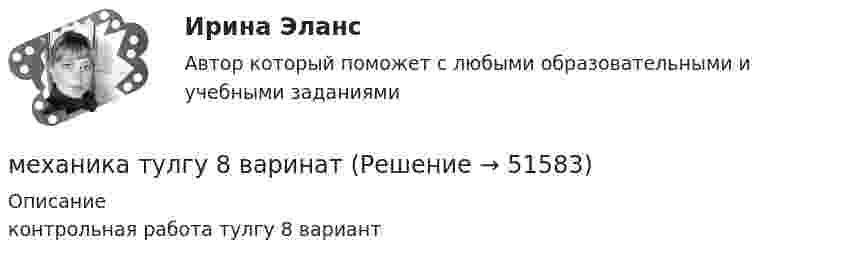     
            Описание
            контрольная работа тулгу 8 вариант  
            
            
            Механика. Теоретическая механика. Вариант 9-6-11механика тулгу 8 варинатМЕХАНИКА ЭКЗАМЕНМеханическая выборка осуществляется только способом … отбораМеханическая характеристика какого рабочего механизма представлена на рисунке?   Выберите один ответ: a.Подъемной установки; b.Экскаватора. c.Насоса; d.Металлообрабатывающего станка; e.Вентилятора;Механические передачи. Классификация передач и их краткий анализ [ТулГУ] (Контрольная, Механика электрических машин)Механические свойства металлов. Вариант 10Механика жидкости и газа. Росдистант. ТГУ. Практическое задание 2. Вариант 1Механика жидкости и газа ТГУ росдистант вариант 14Механика и молекулярная физикаМеханика. Молекулярная физика и термодинамика. 1. Точка движется в плоскости XOY по закону: x = 2t; y = 4t(t – 1). Найти уравнение траектории y = f(x) и изобразить ее графически; вектор скорости v и ускорения a в зависимости от времени модуль скорости в момент времени t = 1,5 с. Ответ: y=x(x–2); v=8,25 м/с.Механика Практическая работа №7Механика. Синергия. Ответы на ИТОГОВЫЙ ТЕСТ. На отлично!Механика сплошной среды