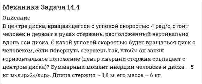      
          Описание
          При прямолинейном движении зависимость пройденного телом пути от времени описывается уравнениемS = A + Bt + Ct2 + Dt3,где В = 2 м/с, С = 0,14 м/с2, D = 0,1 м/с3.      Через сколько времени после начала движения ускорение тела будет равно:а) 1 м/с2;б) 6 м/с2?      Чему равна средняя скорость тела за промежуток времени, в течение которого ускорение возросло от 1 м/с2 до 6 м/с2?  
            
            
            Механика Задача 16.2Механика Задача 19.1Микроэкономика (1 курс,СибУПК 2021г)Милливольтметр с диапазоном измерения 0–50 мВ имеет класс точности . Найти значения абсолютной и относительной погрешностей прибора на отметках шкалы 5 и 50 мВ.ММУ Практическая работа АНТИКРИЗИСНОЕ УПРАВЛЕНИЕ ПЕРСОНАЛОМ 2021г.-...ММУ Практическая работа БАНКОВСКИЕ СИСТЕМЫ И БАНКОВСКОЕ ДЕЛО ММУ Практическая работа Бухгалтерская финансовая отчетностьметрология. 2Метрология. 2метрология. 3Метрология и стандартизация (Вариант 7, ТУСУР)Метрология. Определить вид ЗРВ по критерию Пирсона; Записать результат с дов. вероятностью 0,97Механизм элиминации пиндолола соответствует одночастевой модели. Рассчитайте его клиренс, используя справочные данные. Известно, что объем распределения пиндолола составляет 2,0 л/кг, а значение периода полувыведения находится в диапазоне 2…4 часов.Механика жидкости и газа Задание 2