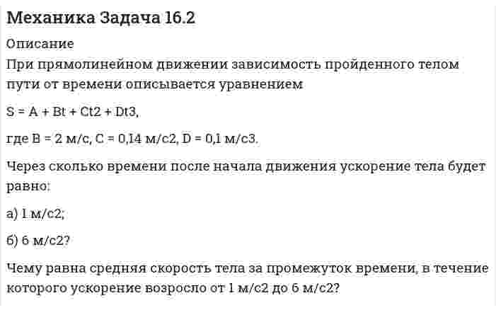     
          Описание
          По прямой линии движутся две материальные точки согласно уравнениямx1 = A1 + B1t + C1t2 и x2 = A2 + B2t + C2t2,где A1 = 10 м, B1 = 1 м/с, C1 = – 2 м/с2, A2 = 3 м, B2 = 2 м/с, C2 = 0,2 м/с2. В какой момент времени скорости этих точек будут одинаковы? Найти ускорения a1 и a2 этих точек в момент времени t = 3 с.  
            
            
            Механика Задача 19.1Микроэкономика (1 курс,СибУПК 2021г)Милливольтметр с диапазоном измерения 0–50 мВ имеет класс точности . Найти значения абсолютной и относительной погрешностей прибора на отметках шкалы 5 и 50 мВ.ММУ Практическая работа АНТИКРИЗИСНОЕ УПРАВЛЕНИЕ ПЕРСОНАЛОМ 2021г.-...ММУ Практическая работа БАНКОВСКИЕ СИСТЕМЫ И БАНКОВСКОЕ ДЕЛО ММУ Практическая работа Бухгалтерская финансовая отчетностьММУ Практическая работа ГОСУДАРСТВЕННЫЕ И МУНИЦИПАЛЬНЫЕ ФИНАНСЫМетрология. 2метрология. 3Метрология и стандартизация (Вариант 7, ТУСУР)Метрология. Определить вид ЗРВ по критерию Пирсона; Записать результат с дов. вероятностью 0,97Механизм элиминации пиндолола соответствует одночастевой модели. Рассчитайте его клиренс, используя справочные данные. Известно, что объем распределения пиндолола составляет 2,0 л/кг, а значение периода полувыведения находится в диапазоне 2…4 часов.Механика жидкости и газа Задание 2Механика Задача 14.4