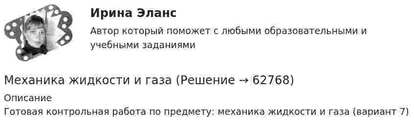      
            Описание
            Готовая контрольная работа по предмету: механика жидкости и газа (вариант 7)   
            
            
            Механика жидкости и газаМеханика жидкости и газаМеханика жидкости и газа вариант 4 ( ТГУ )Механика жидкости и газа Задание 1 (Вариант 4)Механика жидкости и газа Задание 2 (Вариант 2)Механика жидкости и газа (ОПРЕДЕЛЕНИЕ ДАВЛЕНИЯ В АККУМУЛЯТОРЕ  В МОМЕНТ ГИДРАВЛИЧЕСКОГО УДАРА. Определение гидравлических потерь )Механика жидкости и газа. Определение расхода воздуха через канал с конфузорно-диффузорной вставкойМеханика грунтов [Росдистант ТГУ]Механика грунтов [Росдистант ТГУ]Механика грунтов тест 56 вопросовМеханика грунтов (тест с ответами Синергия/МОИ/МТИ)💯 Механика грунтов.ти (ответы на тест Синергия / МОИ / МТИ / МосАП, январь 2024)💯 Механика грунтов.ти (ответы на тест Синергия / МТИ / МосАП, октябрь 2022)Механика грунтов ТулГУ