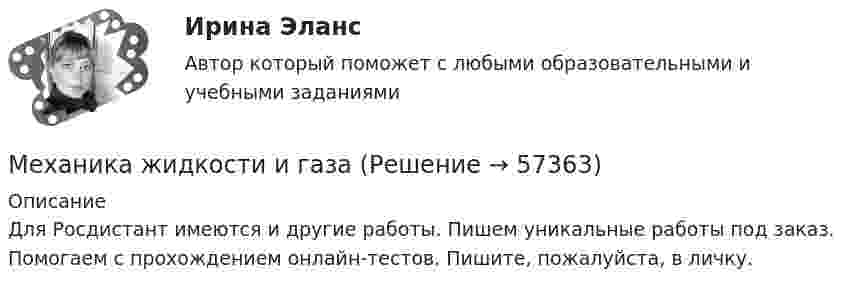     
            Описание
            Для Росдистант имеются и другие работы. Пишем уникальные работы под заказ. Помогаем с прохождением онлайн-тестов. Пишите, пожалуйста, в личку.   
            
            
            Механика жидкости  и газаМеханика жидкости и газаМеханика жидкости и газаМеханика жидкости и газа вариант 4 ( ТГУ )Механика жидкости и газа Задание 1 (Вариант 4)Механика жидкости и газа Задание 2 (Вариант 2)Механика жидкости и газа (ОПРЕДЕЛЕНИЕ ДАВЛЕНИЯ В АККУМУЛЯТОРЕ  В МОМЕНТ ГИДРАВЛИЧЕСКОГО УДАРА. Определение гидравлических потерь )Механика грунтов. Росдистант. Практическое задание 5. Вариант 1. (2023 г.).Механика грунтов [Росдистант ТГУ]Механика грунтов [Росдистант ТГУ]Механика грунтов тест 56 вопросовМеханика грунтов (тест с ответами Синергия/МОИ/МТИ)💯 Механика грунтов.ти (ответы на тест Синергия / МОИ / МТИ / МосАП, январь 2024)💯 Механика грунтов.ти (ответы на тест Синергия / МТИ / МосАП, октябрь 2022)