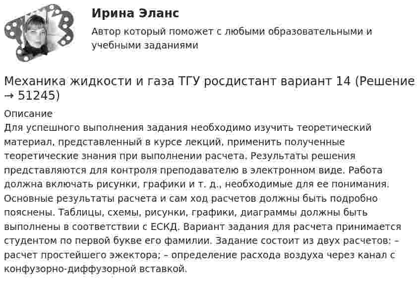     
            Описание
            Для успешного выполнения задания необходимо изучить теоретический материал, представленный в курсе лекций, применить полученные теоретические знания при выполнении расчета. Результаты решения представляются для контроля преподавателю в электронном виде. Работа должна включать рисунки, графики и т. д., необходимые для ее понимания. Основные результаты расчета и сам ход расчетов должны быть подробно пояснены. Таблицы, схемы, рисунки, графики, диаграммы должны быть выполнены в соответствии с ЕСКД. Вариант задания для расчета принимается студентом по первой букве его фамилии. Задание состоит из двух расчетов: – расчет простейшего эжектора; – определение расхода воздуха через канал с конфузорно-диффузорной вставкой.  
            
            
            Механика жидкости и газа. Росдистант. ТГУ. Практическое задание 2. Вариант 1Механика жидкости и газа ТГУ росдистант вариант 14Механика и молекулярная физикаМеханика. Молекулярная физика и термодинамика. 1. Точка движется в плоскости XOY по закону: x = 2t; y = 4t(t – 1). Найти уравнение траектории y = f(x) и изобразить ее графически; вектор скорости v и ускорения a в зависимости от времени модуль скорости в момент времени t = 1,5 с. Ответ: y=x(x–2); v=8,25 м/с.Механика Практическая работа №7Механика. Синергия. Ответы на ИТОГОВЫЙ ТЕСТ. На отлично!Механика сплошной средыМеханика жидкости и газа Задание 2 (Вариант 2)Механика жидкости и газа (ОПРЕДЕЛЕНИЕ ДАВЛЕНИЯ В АККУМУЛЯТОРЕ  В МОМЕНТ ГИДРАВЛИЧЕСКОГО УДАРА. Определение гидравлических потерь )Механика жидкости и газа. Определение расхода воздуха через канал с конфузорно-диффузорной вставкойМеханика жидкости и газа (ПД) тест с ответами 86%Механика жидкости и газа РОСДИСТАНТМеханика жидкости и газа РОСДИСТАНТ МЖГ Задание №1 (Вариант 9)Механика жидкости и газа РОСДИСТАНТ МЖГ Задание №5 (Вариант 10) МЕХАНИКА ГРУНТОВ!