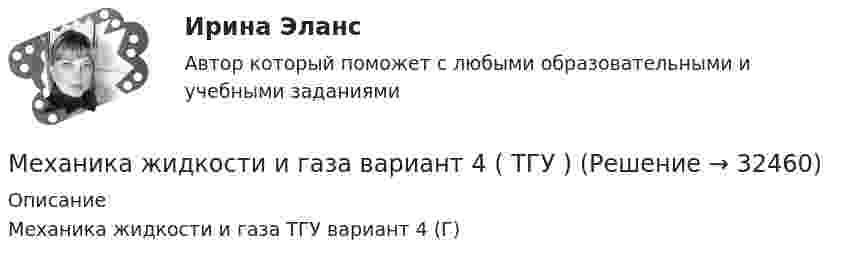     
          Описание
          Механика жидкости и газа ТГУ вариант 4 (Г)  
            
            
            Механика жидкости и газаМеханика жидкости и газа вариант 4 ( ТГУ )Механика жидкости и газа Задание 1 (Вариант 4)Механика жидкости и газа Задание 2 (Вариант 2)Механика жидкости и газа (ОПРЕДЕЛЕНИЕ ДАВЛЕНИЯ В АККУМУЛЯТОРЕ  В МОМЕНТ ГИДРАВЛИЧЕСКОГО УДАРА. Определение гидравлических потерь )Механика жидкости и газа. Определение расхода воздуха через канал с конфузорно-диффузорной вставкойМеханика жидкости и газа (ПД) тест с ответами 86%Механика грунтов [Росдистант ТГУ]Механика грунтов тест 56 вопросовМеханика грунтов (тест с ответами Синергия/МОИ/МТИ)💯 Механика грунтов.ти (ответы на тест Синергия / МОИ / МТИ / МосАП, январь 2024)💯 Механика грунтов.ти (ответы на тест Синергия / МТИ / МосАП, октябрь 2022)Механика грунтов ТулГУМеханика жидкости  и газа