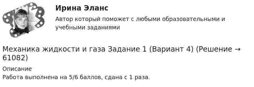     
            Описание
            Работа выполнена на 5/6 баллов, сдана с 1 раза.   
            
            
            Механика жидкости и газа вариант 4 ( ТГУ )Механика жидкости и газа Задание 1 (Вариант 4)Механика жидкости и газа Задание 2 (Вариант 2)Механика жидкости и газа (ОПРЕДЕЛЕНИЕ ДАВЛЕНИЯ В АККУМУЛЯТОРЕ  В МОМЕНТ ГИДРАВЛИЧЕСКОГО УДАРА. Определение гидравлических потерь )Механика жидкости и газа. Определение расхода воздуха через канал с конфузорно-диффузорной вставкойМеханика жидкости и газа (ПД) тест с ответами 86%Механика жидкости и газа РОСДИСТАНТМеханика грунтов тест 56 вопросовМеханика грунтов (тест с ответами Синергия/МОИ/МТИ)💯 Механика грунтов.ти (ответы на тест Синергия / МОИ / МТИ / МосАП, январь 2024)💯 Механика грунтов.ти (ответы на тест Синергия / МТИ / МосАП, октябрь 2022)Механика грунтов ТулГУМеханика жидкости  и газаМеханика жидкости и газа