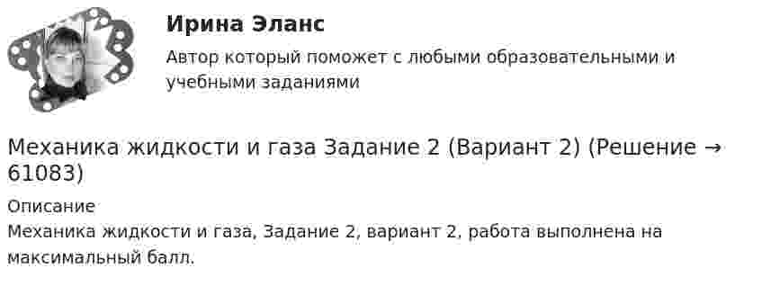     
            Описание
            Механика жидкости и газа, Задание 2, вариант 2, работа выполнена на максимальный балл.   
            
            
            Механика жидкости и газа Задание 1 (Вариант 4)Механика жидкости и газа Задание 2 (Вариант 2)Механика жидкости и газа (ОПРЕДЕЛЕНИЕ ДАВЛЕНИЯ В АККУМУЛЯТОРЕ  В МОМЕНТ ГИДРАВЛИЧЕСКОГО УДАРА. Определение гидравлических потерь )Механика жидкости и газа. Определение расхода воздуха через канал с конфузорно-диффузорной вставкойМеханика жидкости и газа (ПД) тест с ответами 86%Механика жидкости и газа РОСДИСТАНТМеханика жидкости и газа РОСДИСТАНТ МЖГ Задание №1 (Вариант 9)Механика грунтов (тест с ответами Синергия/МОИ/МТИ)💯 Механика грунтов.ти (ответы на тест Синергия / МОИ / МТИ / МосАП, январь 2024)💯 Механика грунтов.ти (ответы на тест Синергия / МТИ / МосАП, октябрь 2022)Механика грунтов ТулГУМеханика жидкости  и газаМеханика жидкости и газаМеханика жидкости и газа