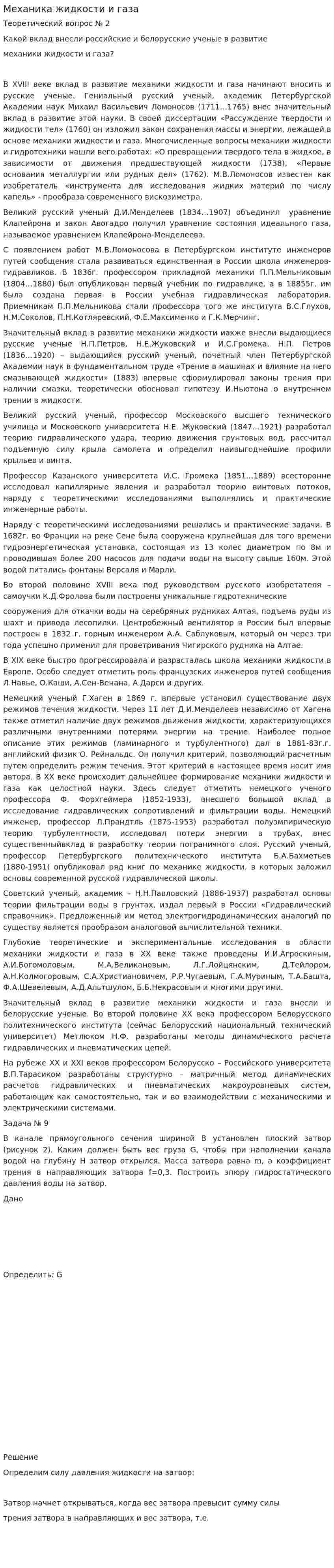 Механика жидкости и газа